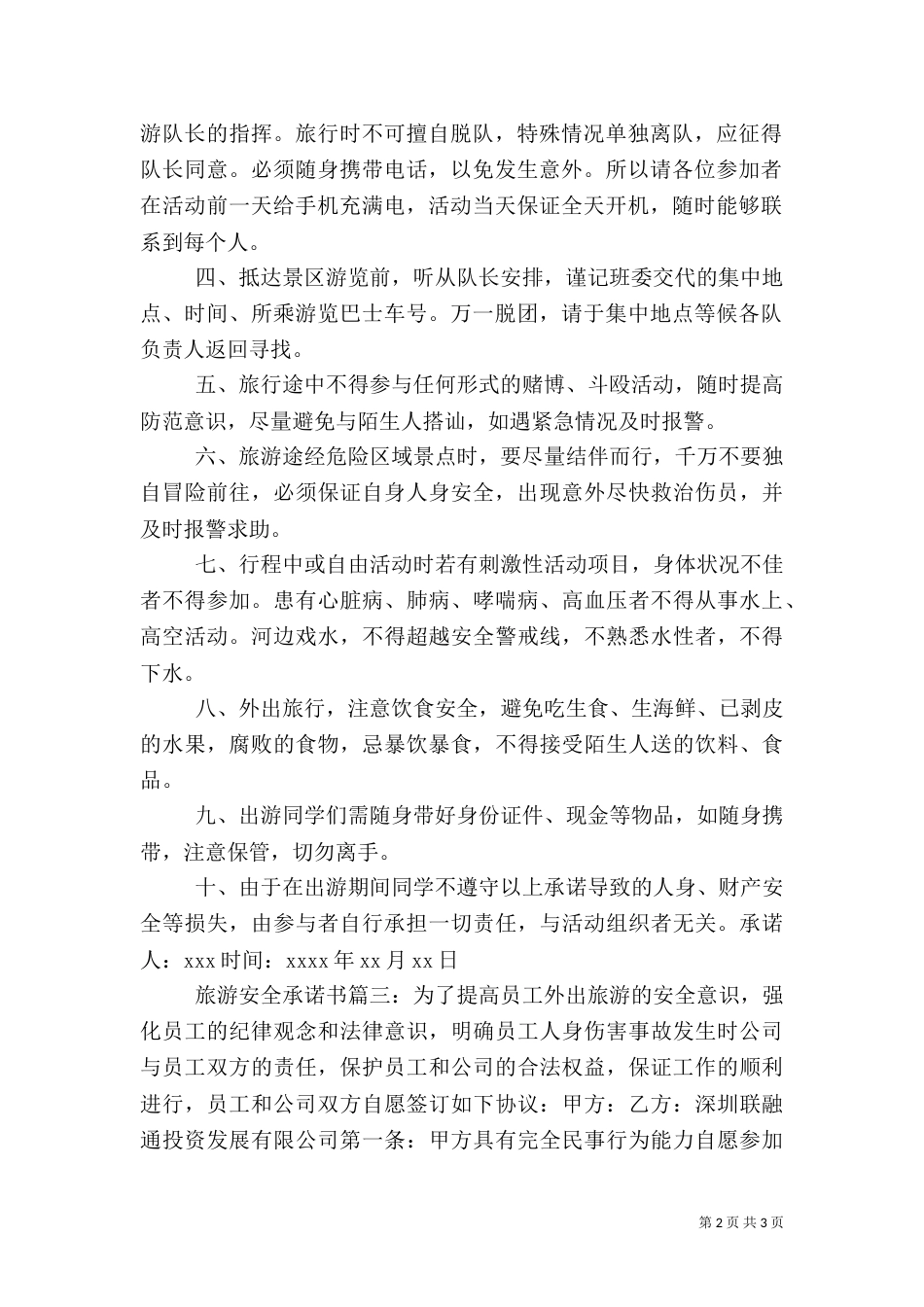 旅游安全承诺书（三）_第2页