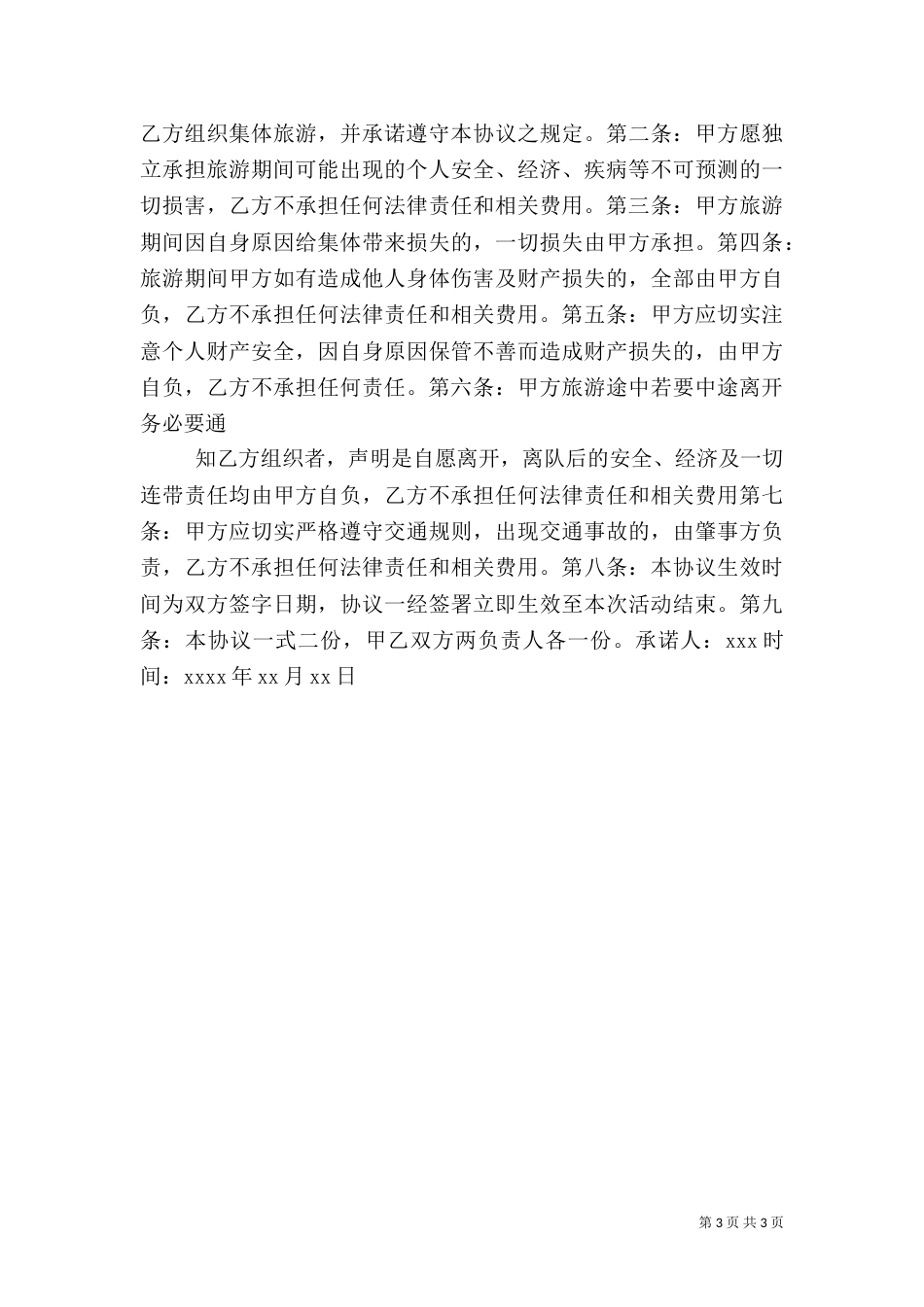 旅游安全承诺书（三）_第3页