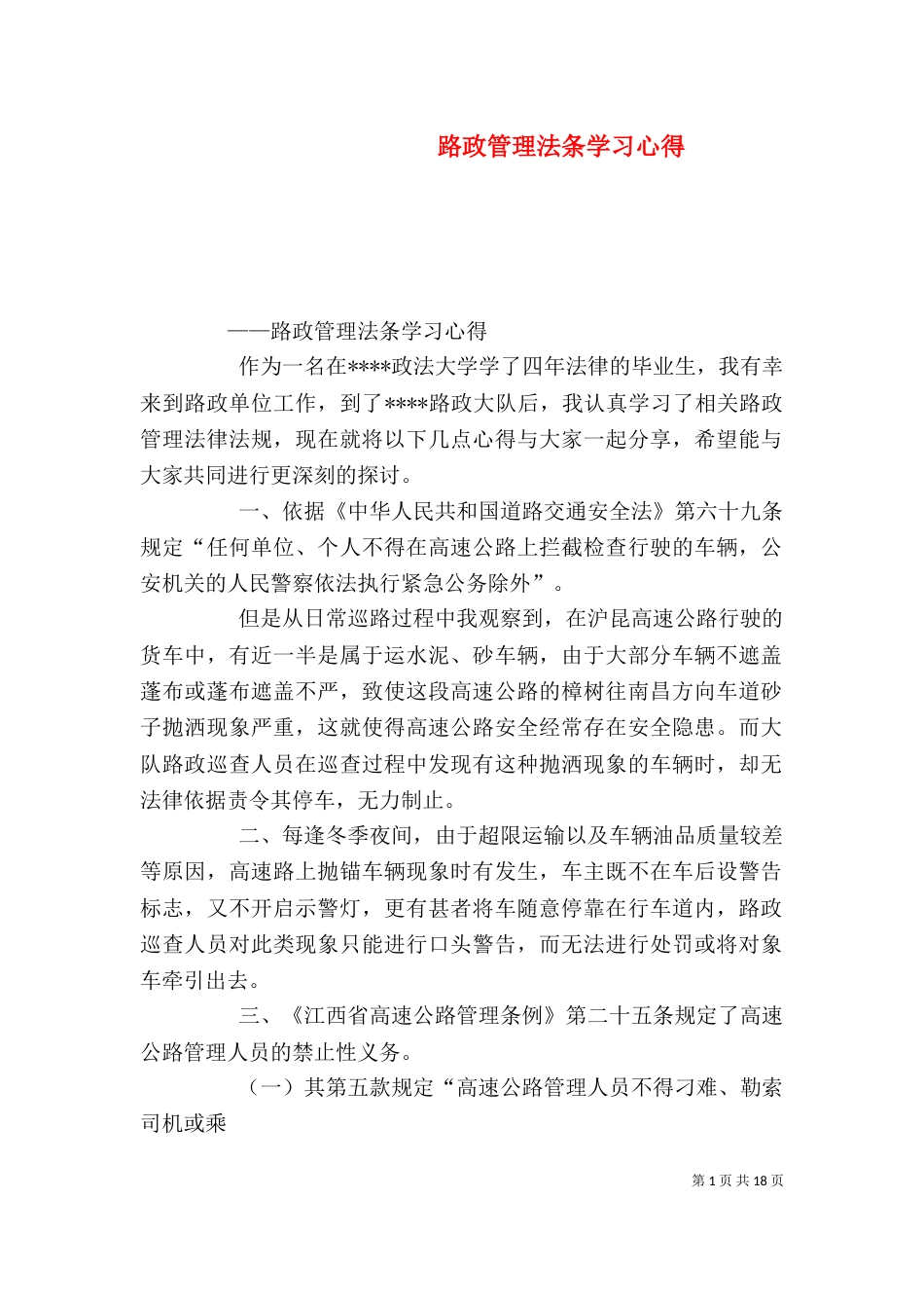 路政管理法条学习心得_第1页