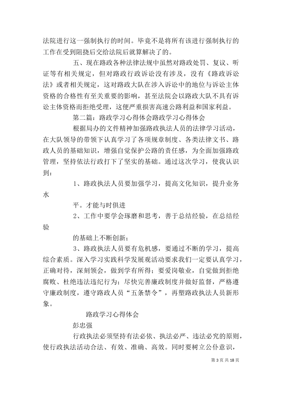 路政管理法条学习心得_第3页