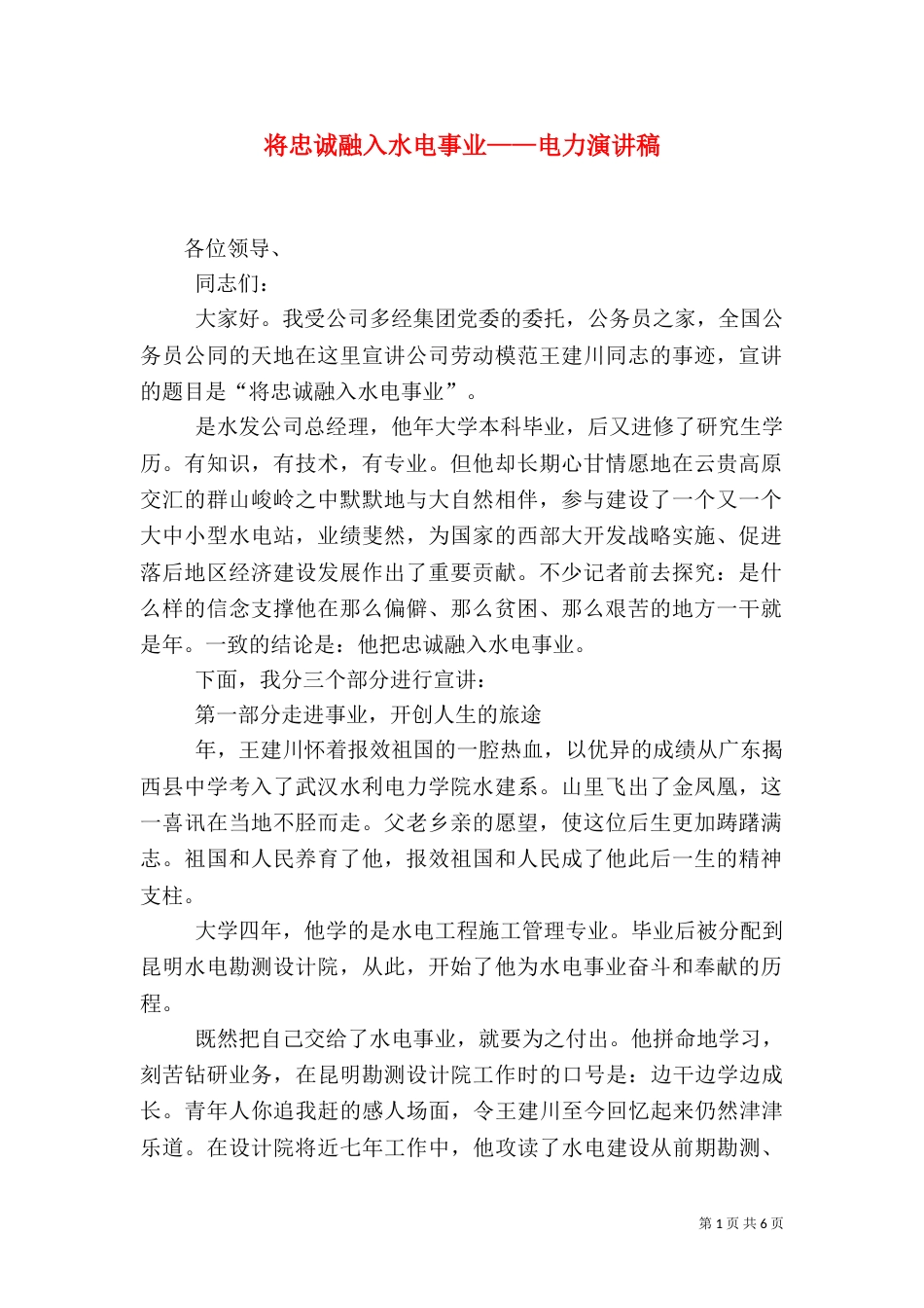 将忠诚融入水电事业——电力演讲稿（八）_第1页