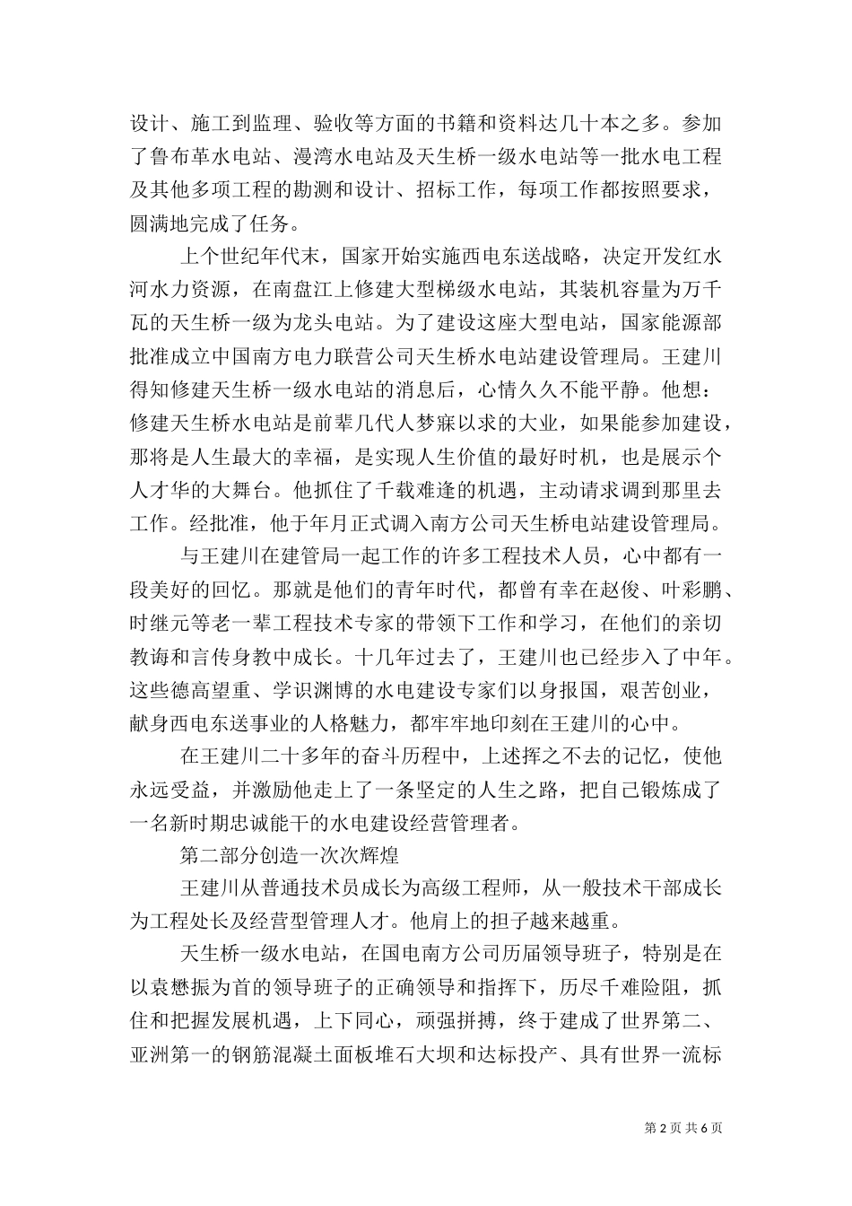 将忠诚融入水电事业——电力演讲稿（八）_第2页