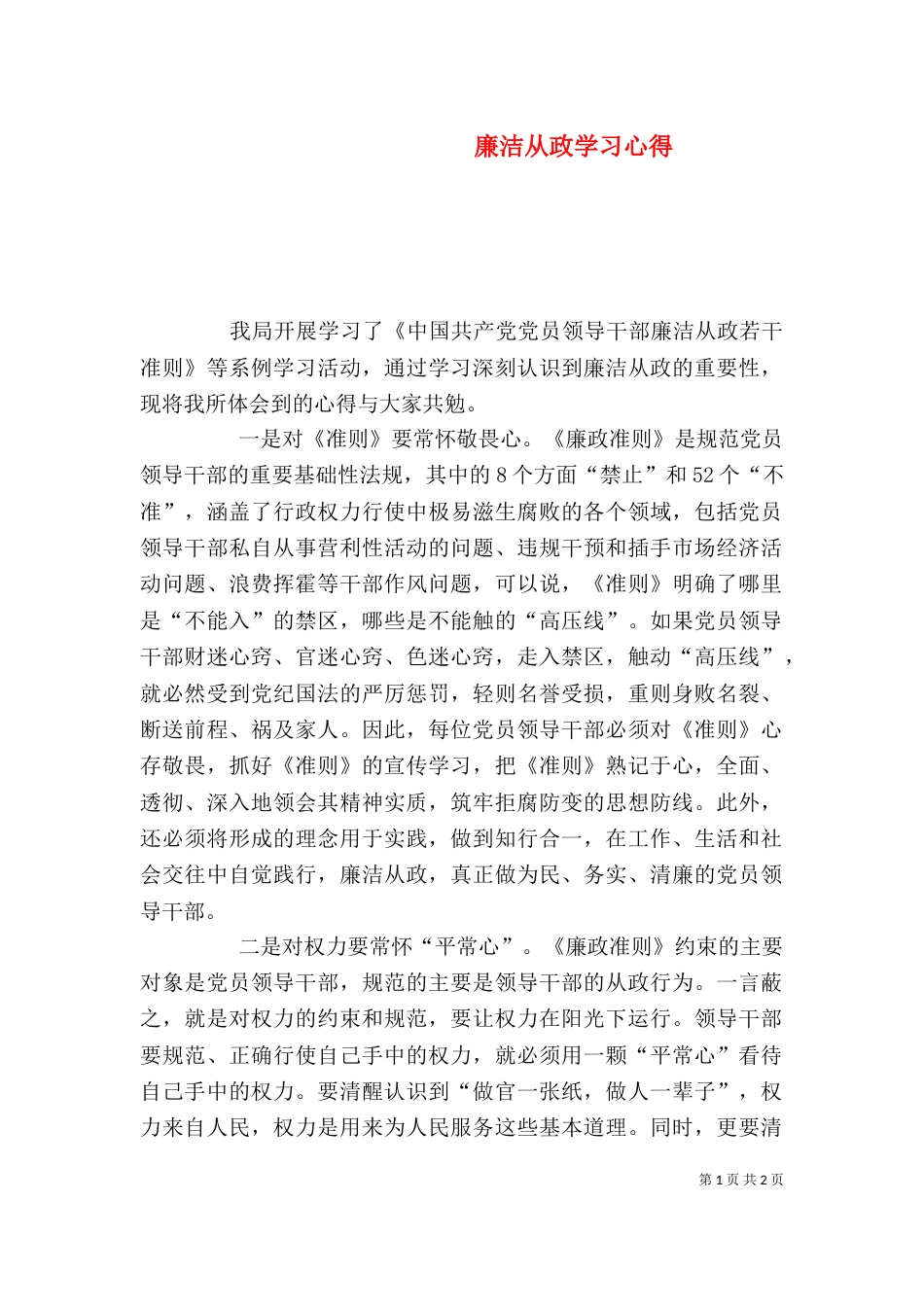 廉洁从政学习心得（四）_第1页