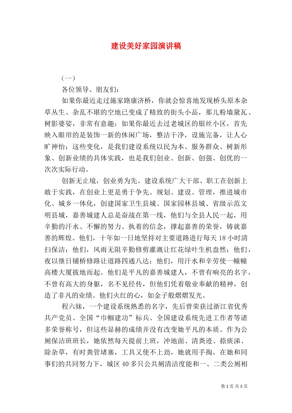 建设美好家园演讲稿_第1页