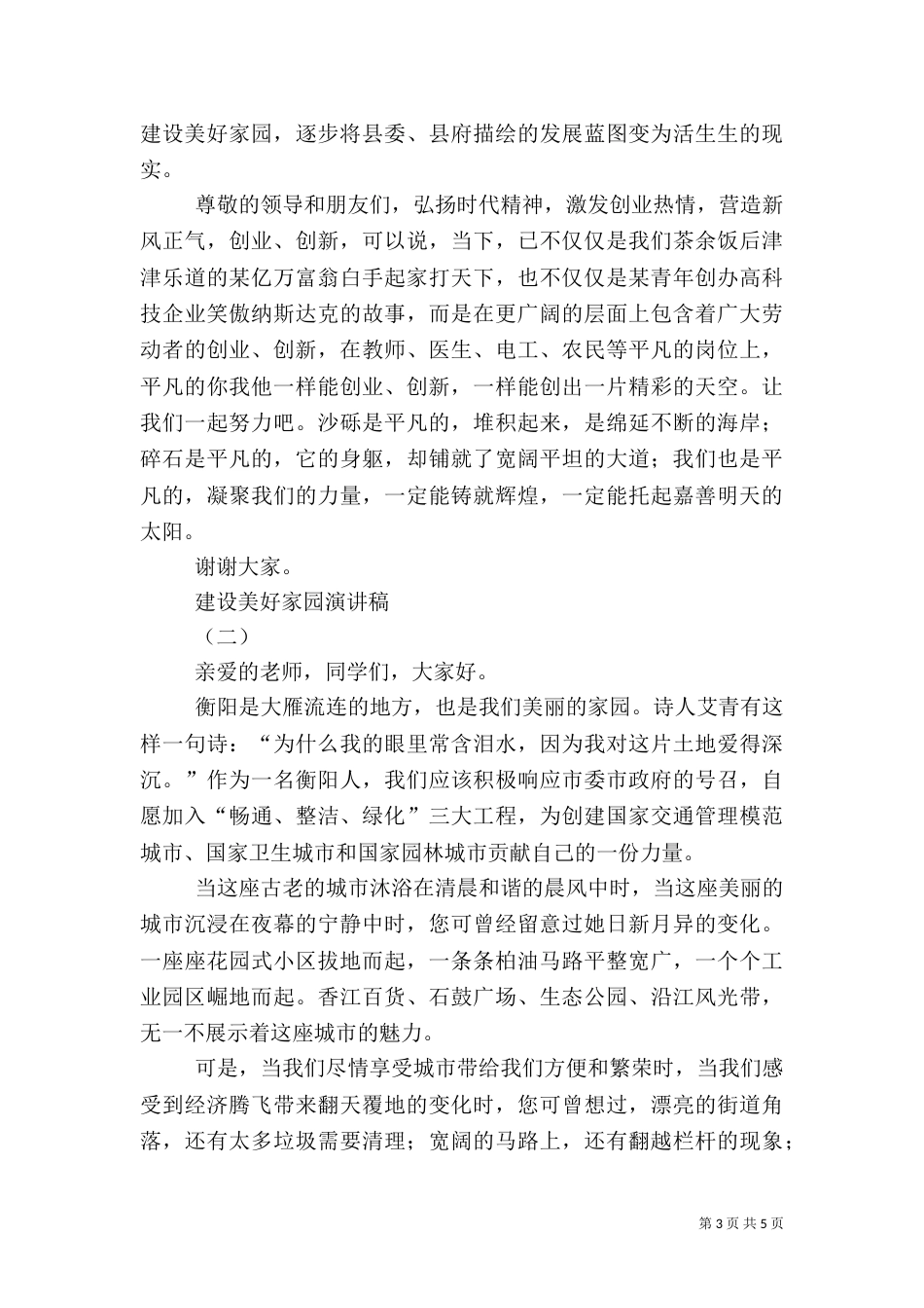 建设美好家园演讲稿_第3页