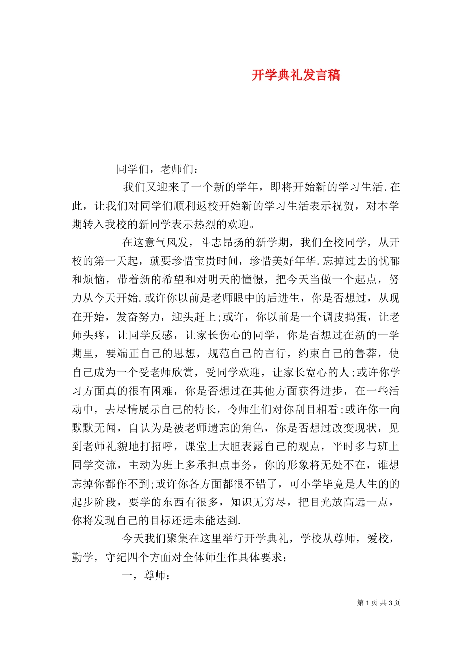 开学典礼发言稿（一）_第1页