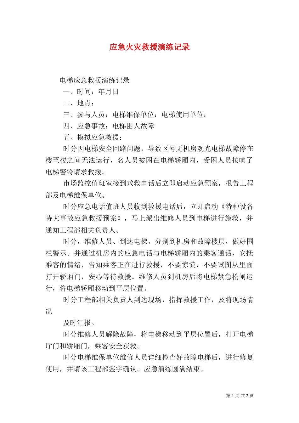 应急火灾救援演练记录_第1页