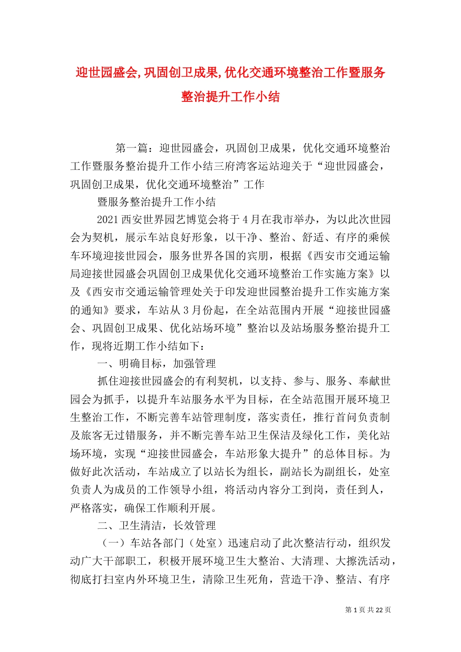 迎世园盛会,巩固创卫成果,优化交通环境整治工作暨服务整治提升工作小结_第1页