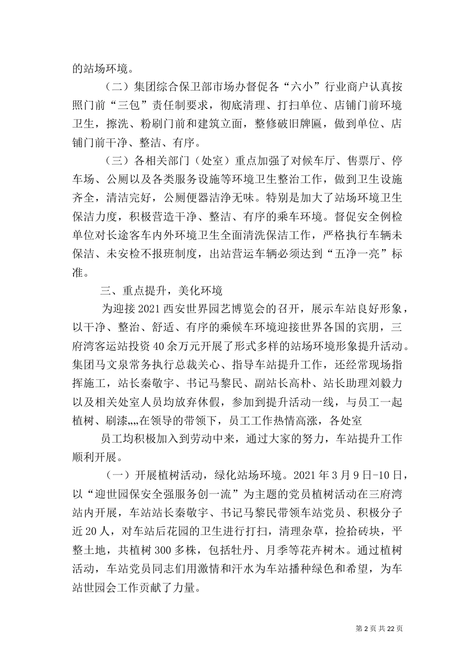 迎世园盛会,巩固创卫成果,优化交通环境整治工作暨服务整治提升工作小结_第2页