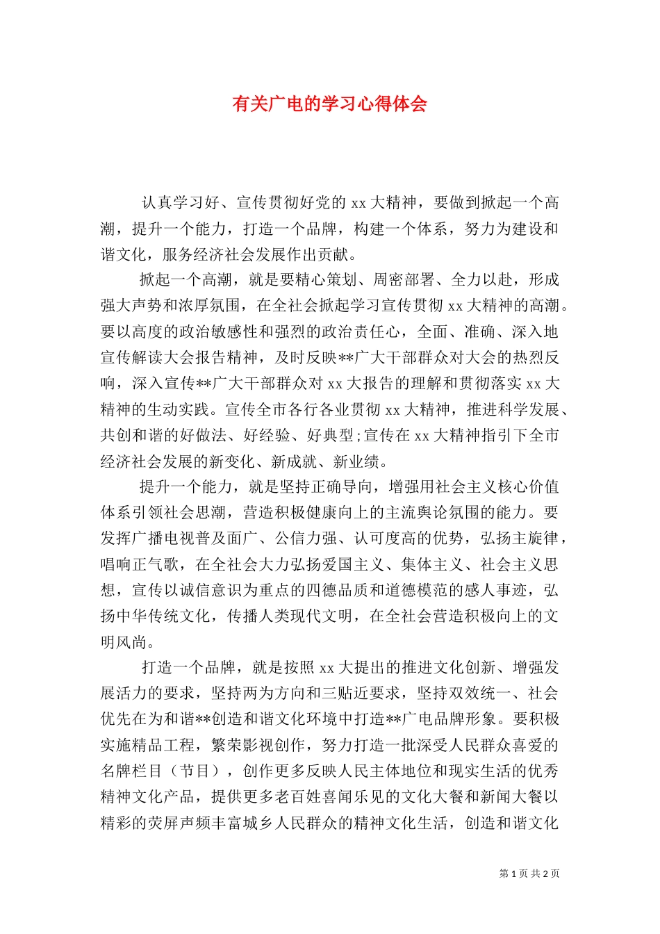 有关广电的学习心得体会_第1页