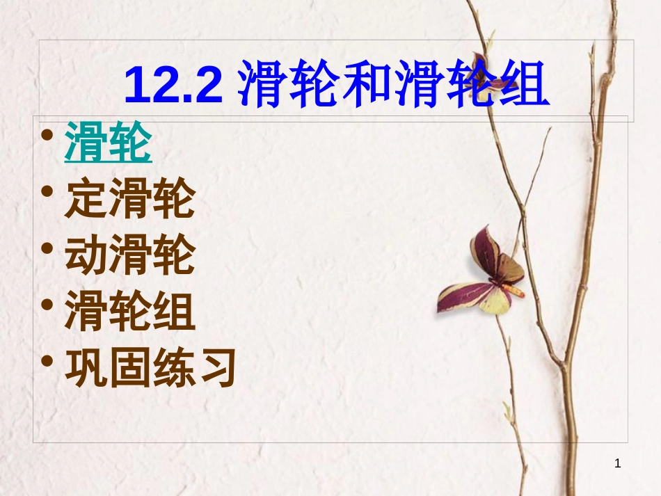 八年级物理下册 12.2滑轮课件 （新版）新人教版_第1页