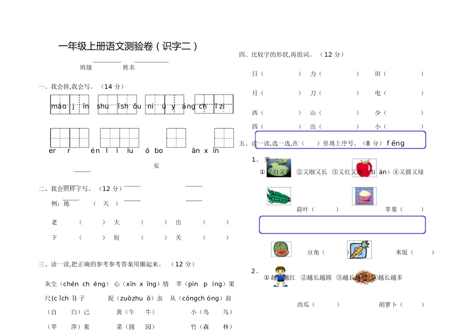 人教版一年级语文上册测试卷(识字二)[共4页]_第1页