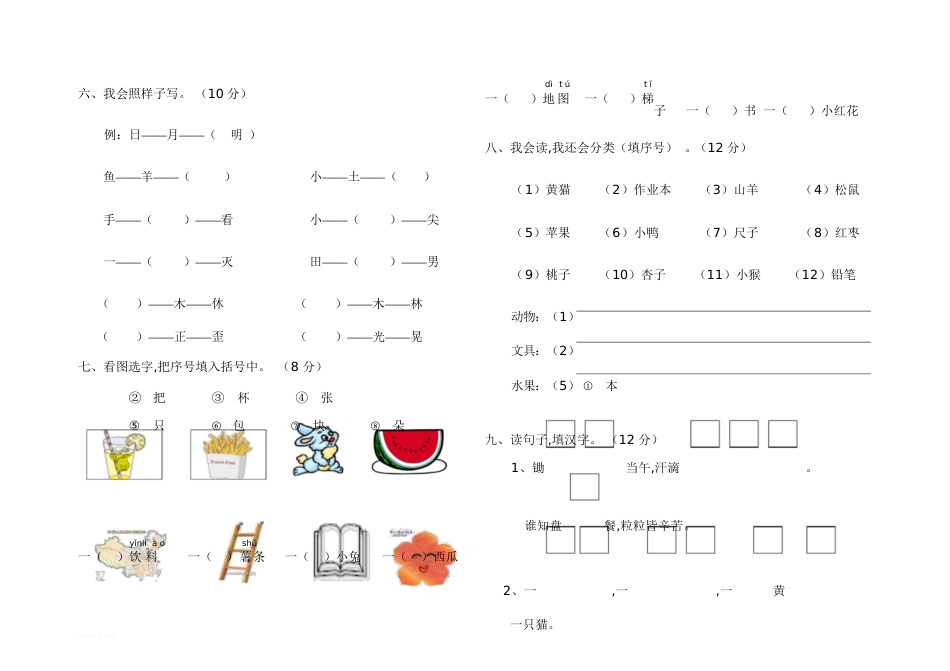 人教版一年级语文上册测试卷(识字二)[共4页]_第3页