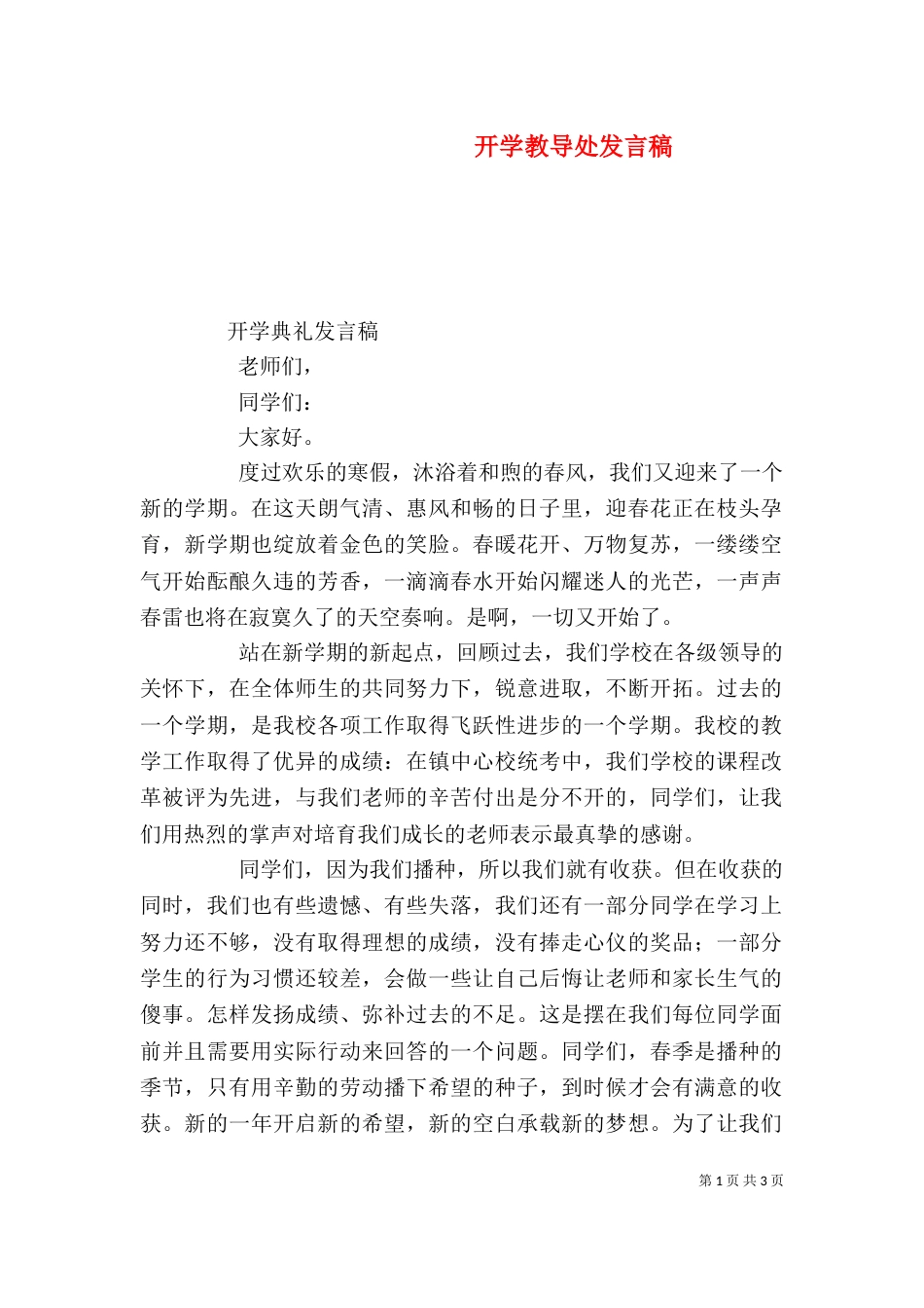 开学教导处发言稿（三）_第1页