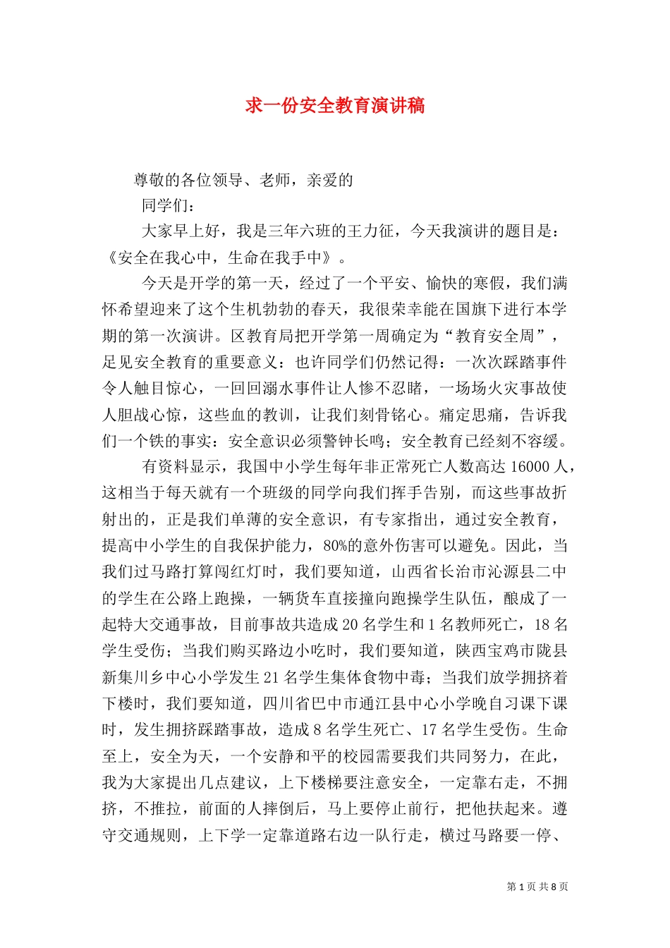 求一份安全教育演讲稿（四）_第1页