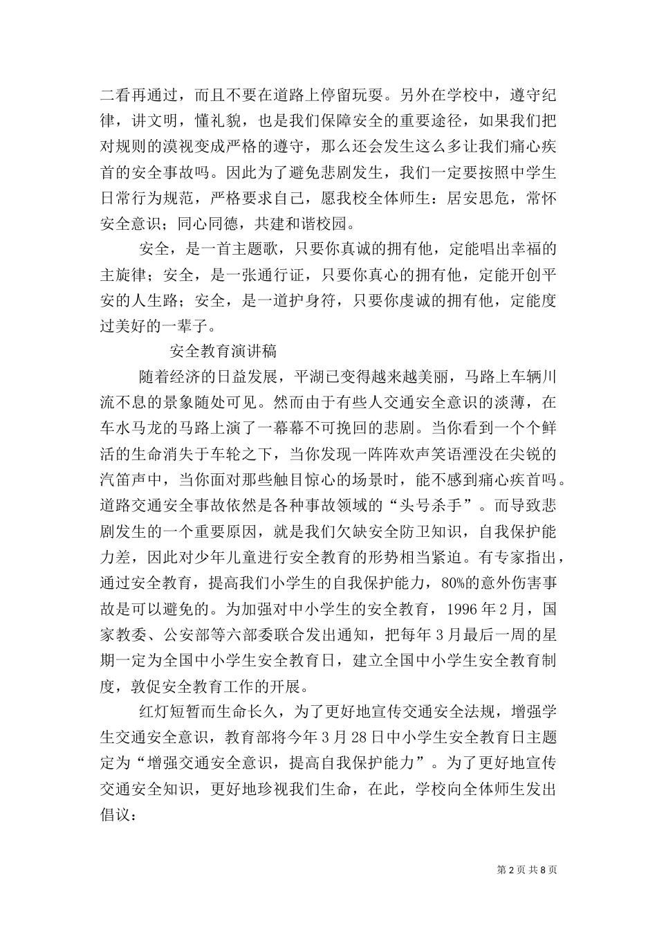 求一份安全教育演讲稿（四）_第2页