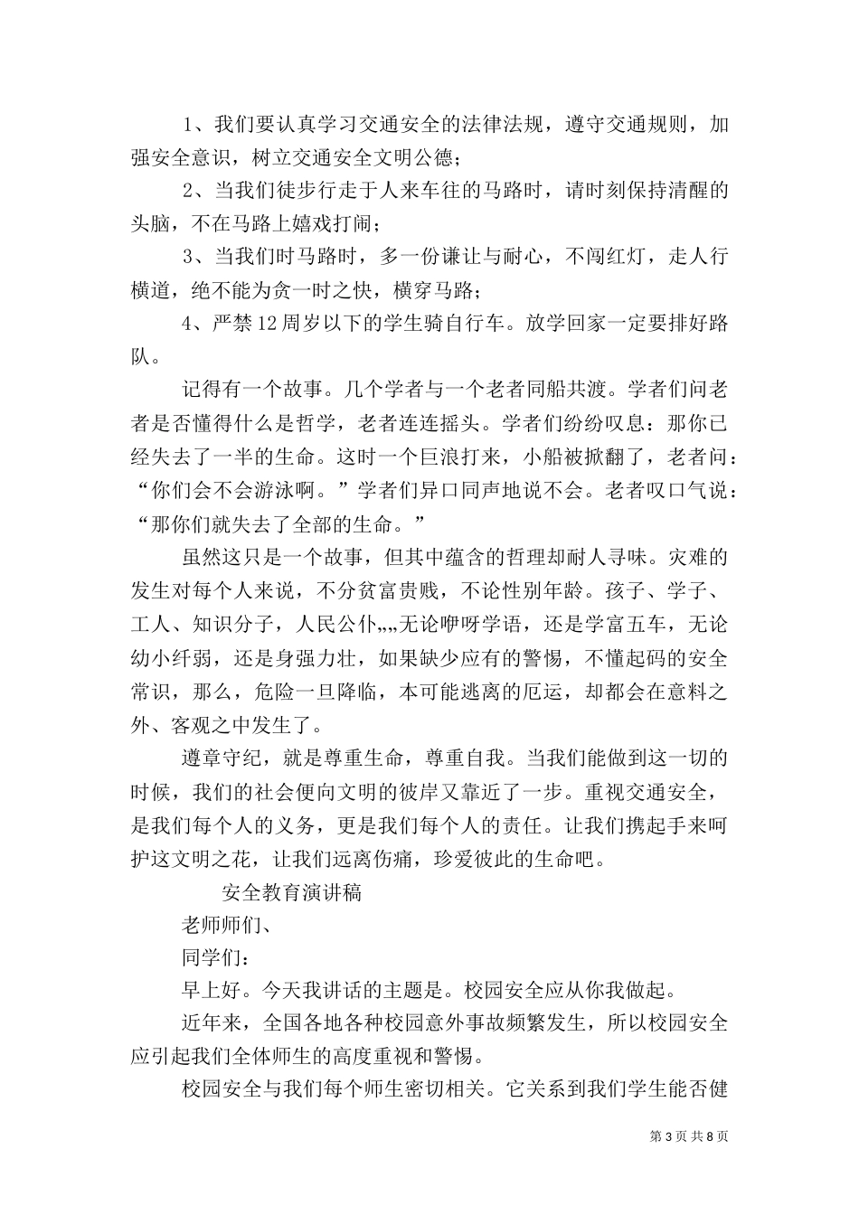 求一份安全教育演讲稿（四）_第3页