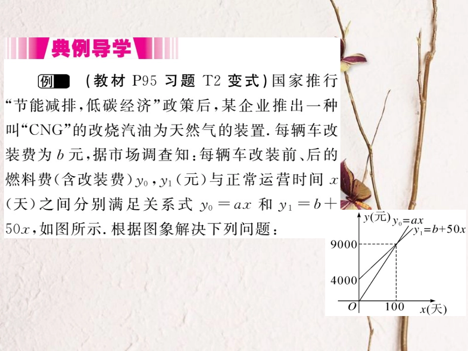 八年级数学上册 4.4 第3课时 两个一次函数图象的应用（小册子）课件 （新版）北师大版_第2页