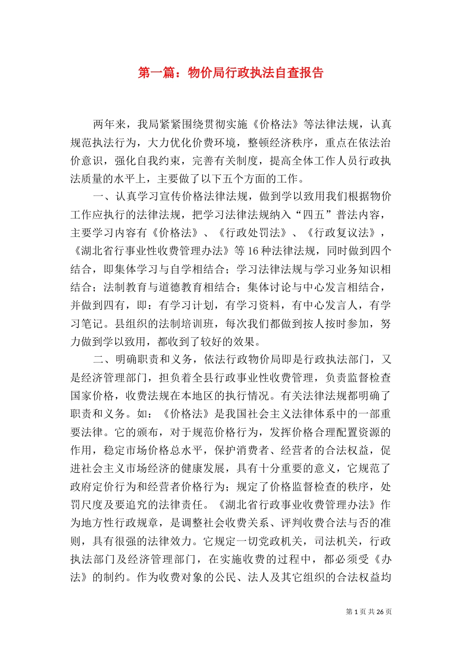 第一篇：物价局行政执法自查报告_第1页