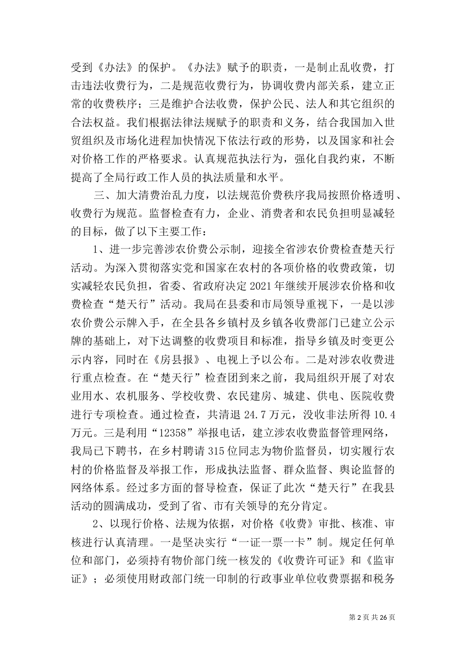 第一篇：物价局行政执法自查报告_第2页