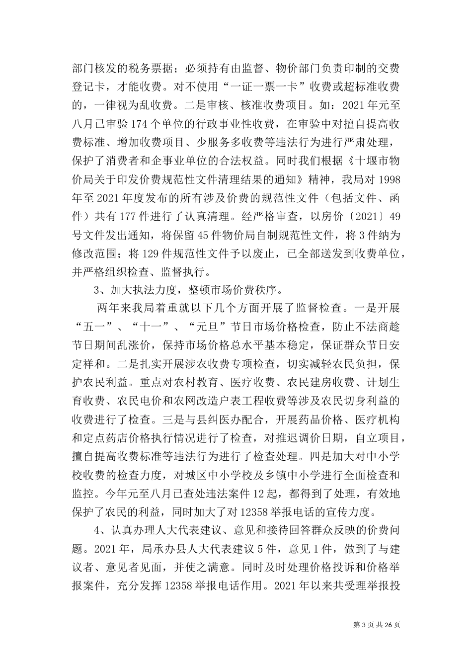 第一篇：物价局行政执法自查报告_第3页