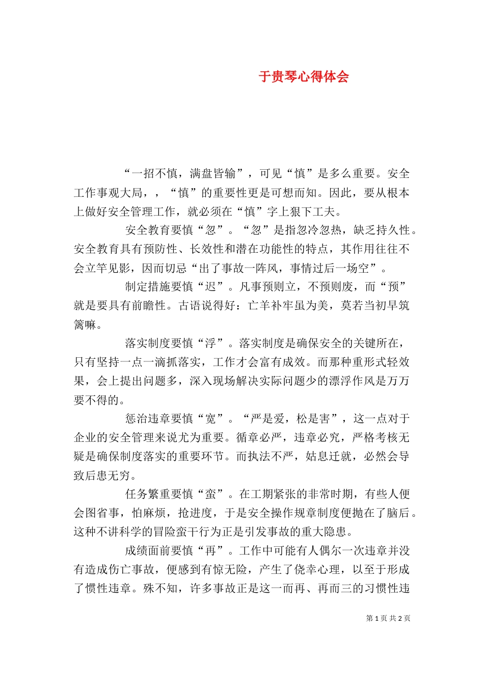 于贵琴心得体会（三）_第1页