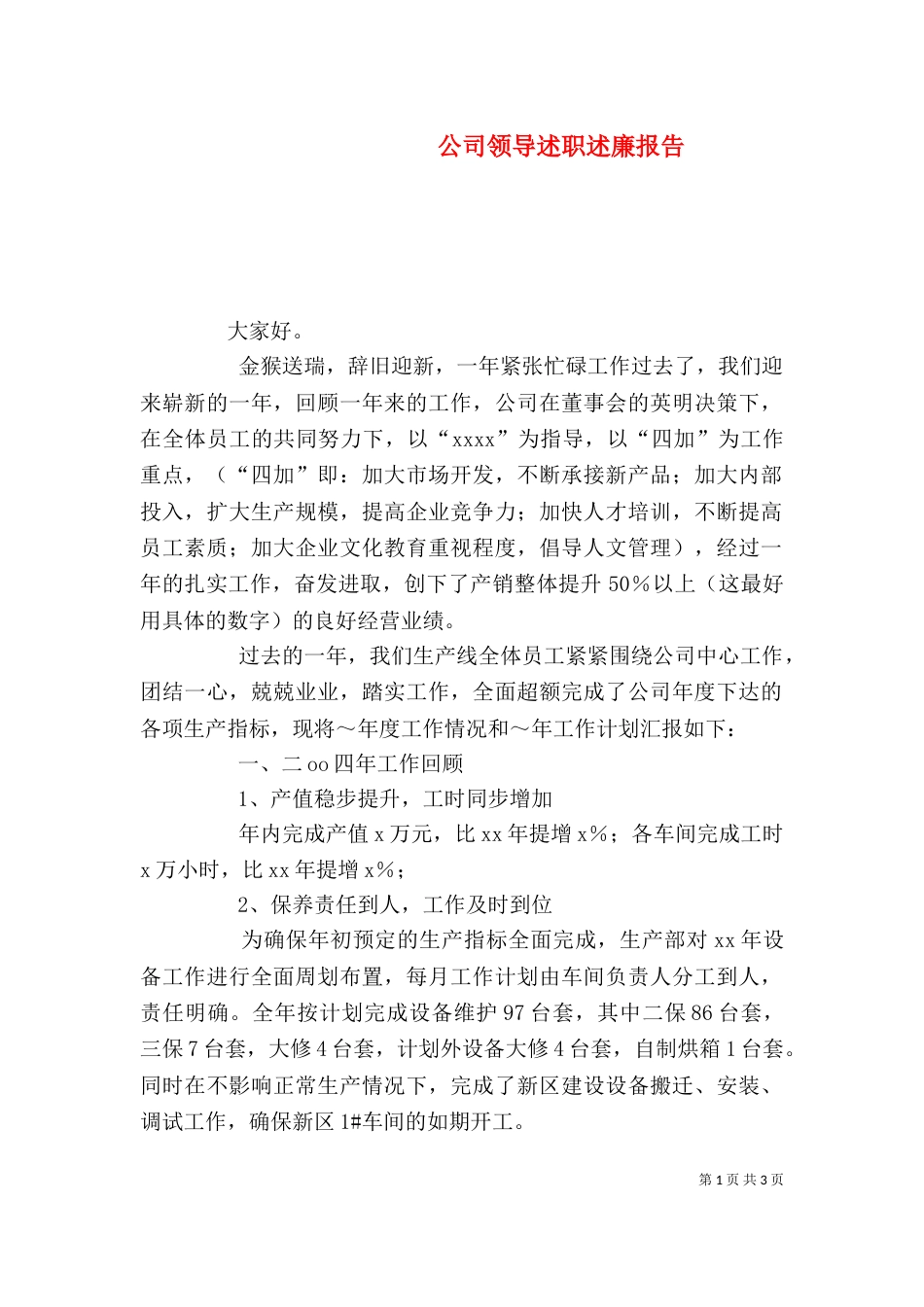公司领导述职述廉报告（九）_第1页