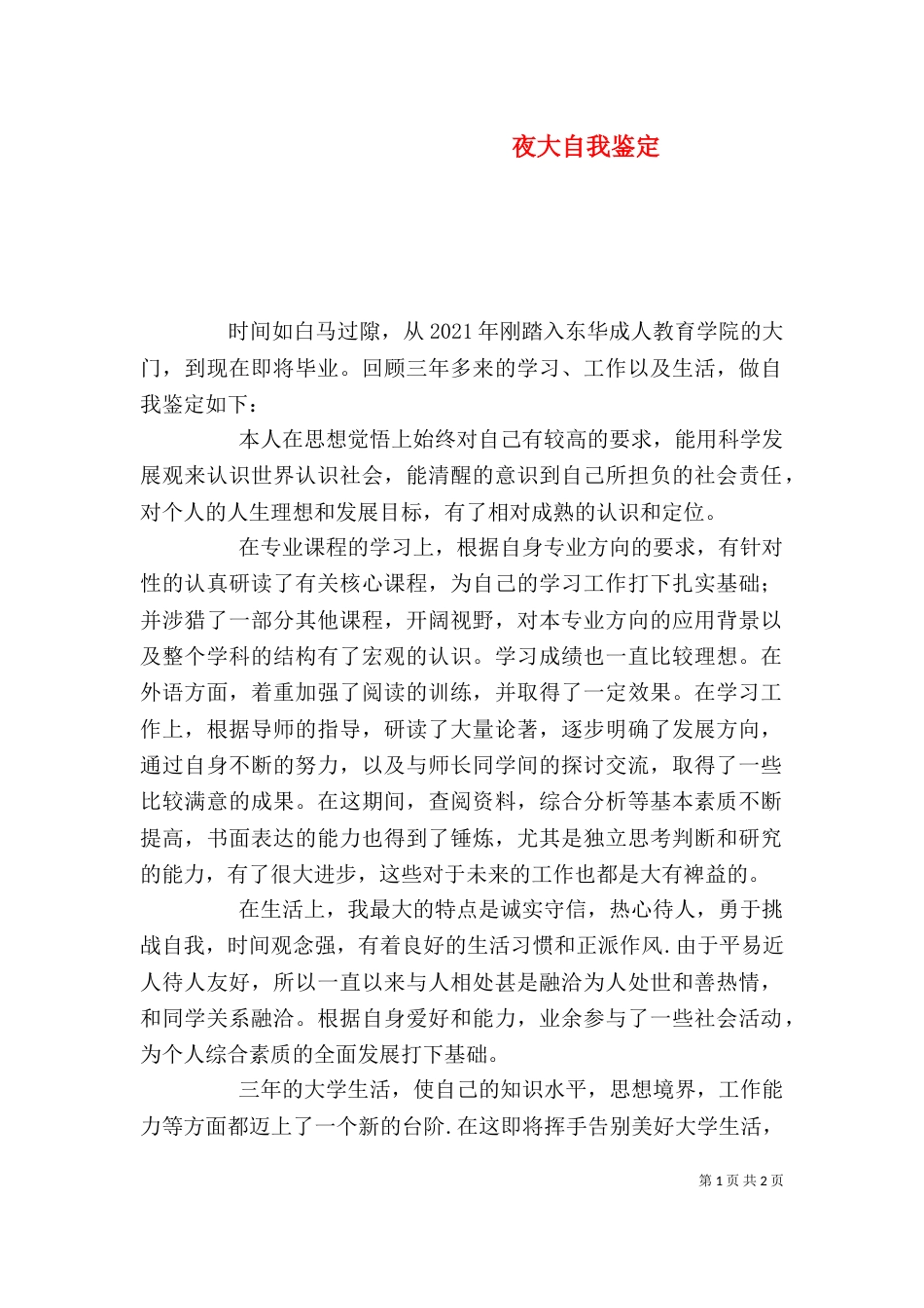 夜大自我鉴定（一）_第1页