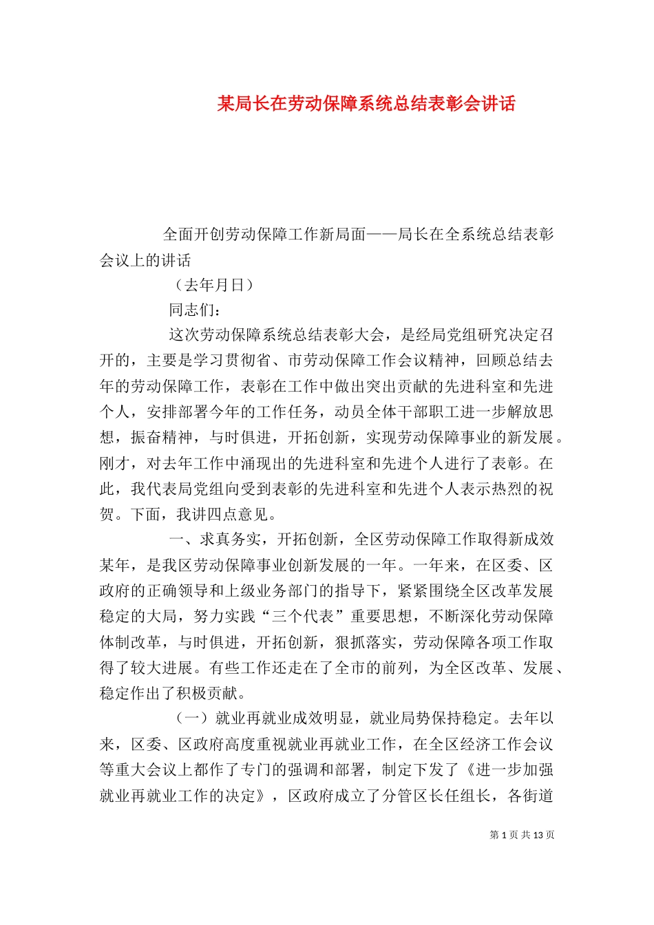 某局长在劳动保障系统总结表彰会讲话_第1页