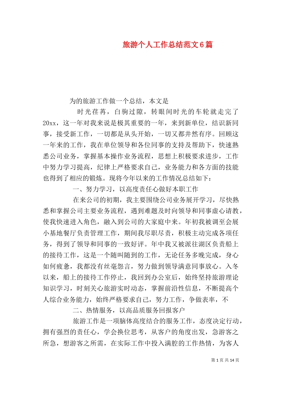 旅游个人工作总结范文6篇_第1页