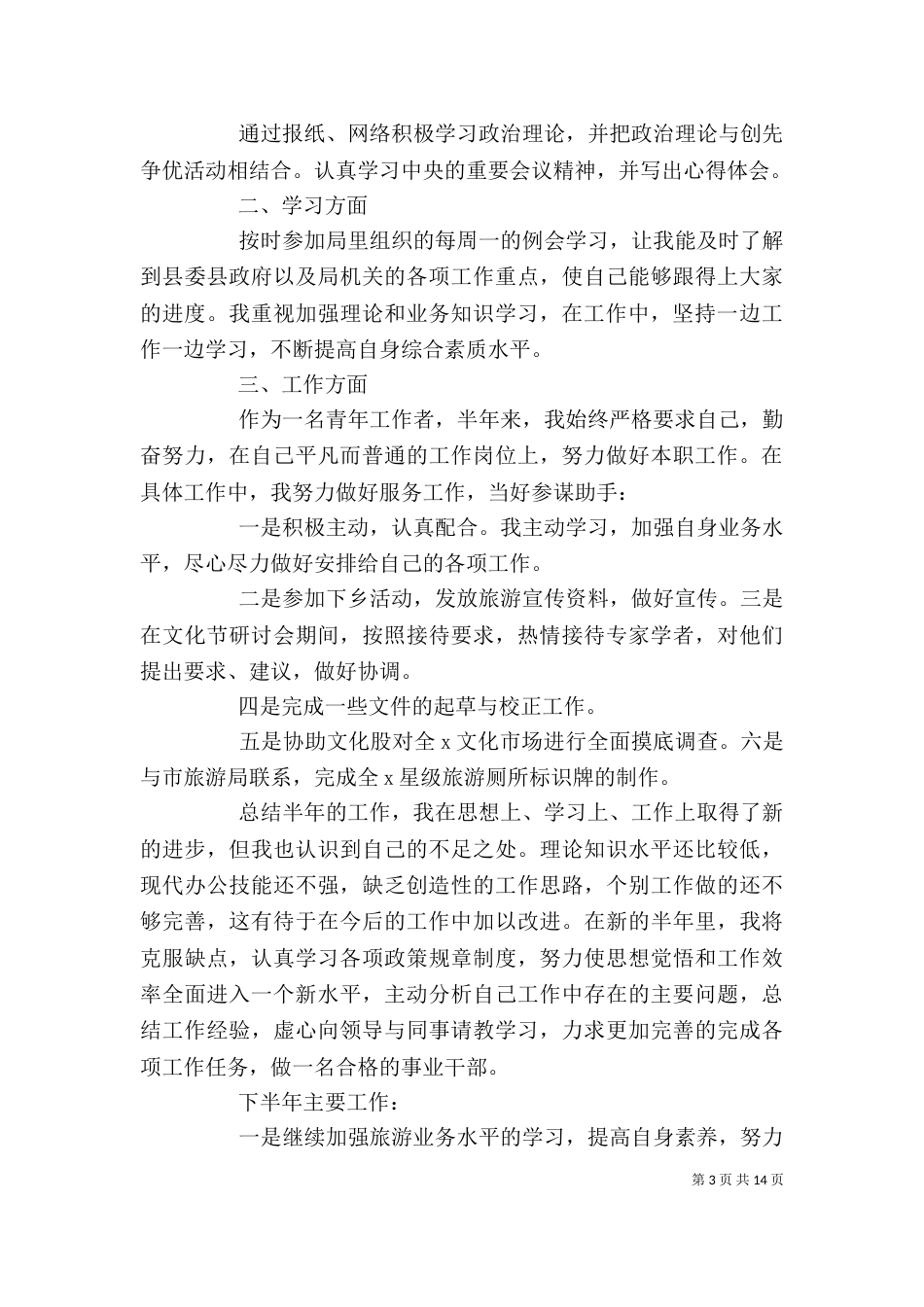 旅游个人工作总结范文6篇_第3页