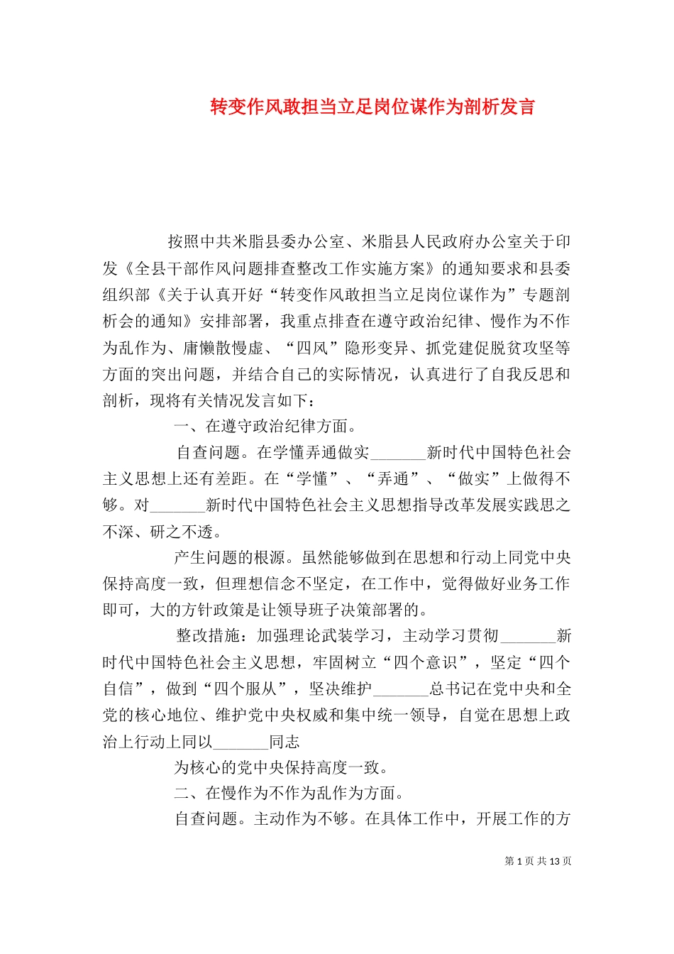 转变作风敢担当立足岗位谋作为剖析发言_第1页