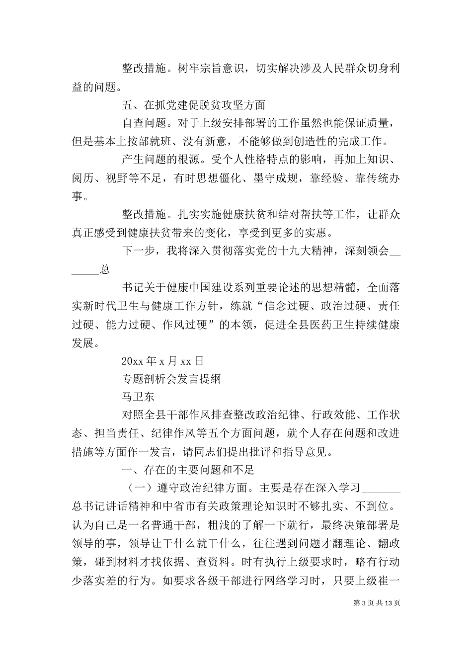 转变作风敢担当立足岗位谋作为剖析发言_第3页