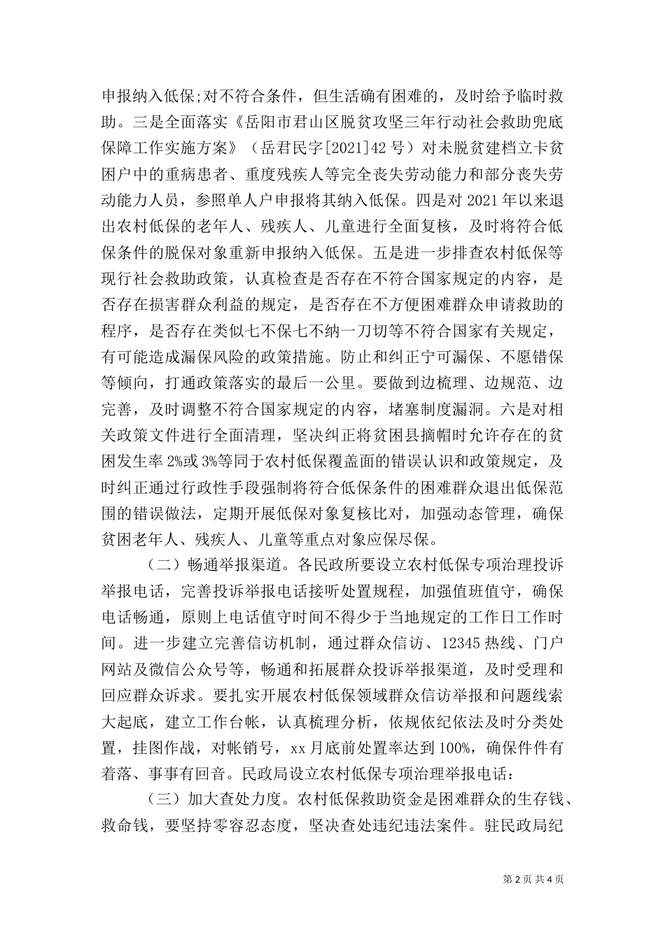 深化农村低保专项治理工作实施方案_第2页