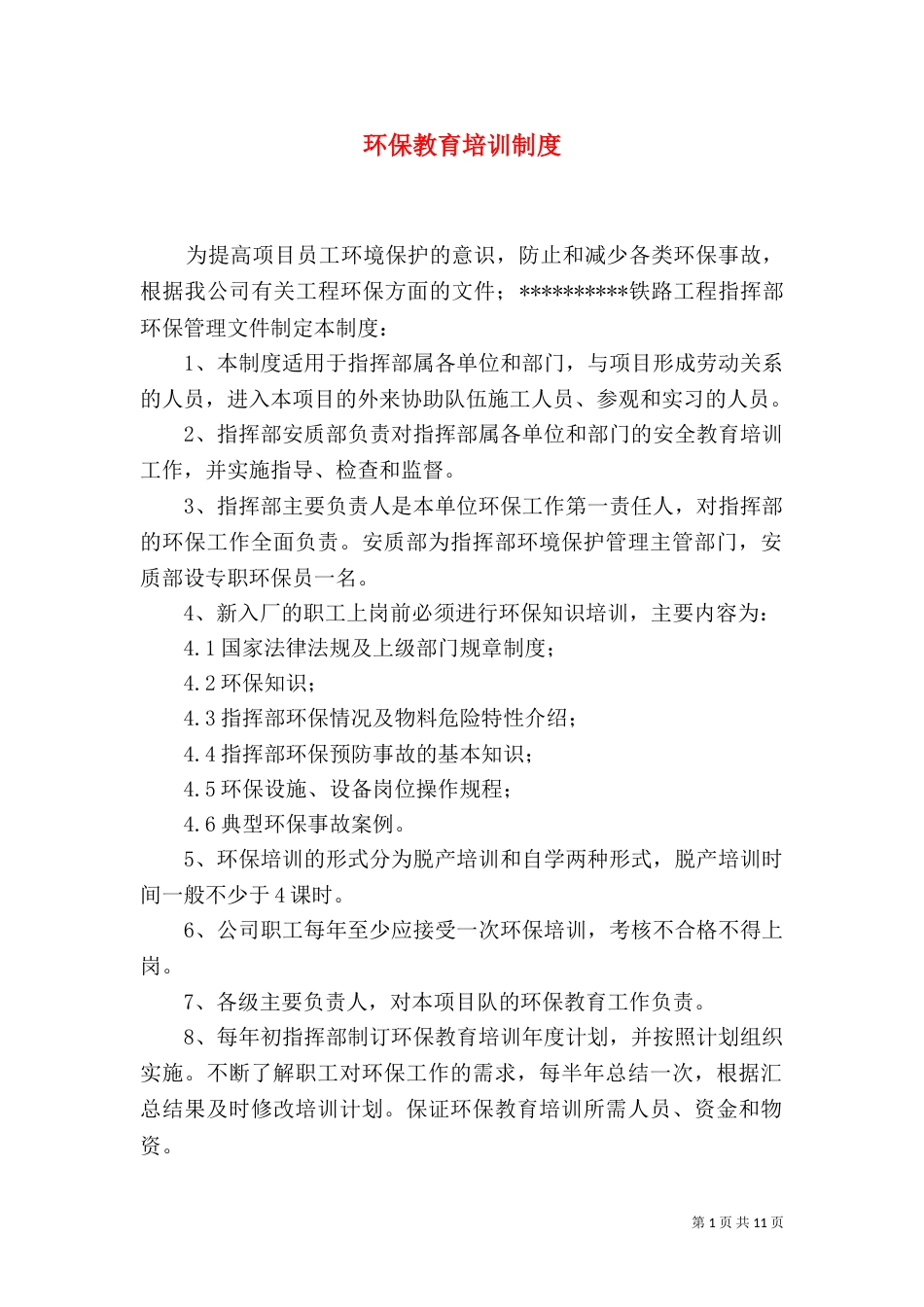 环保教育培训制度_第1页