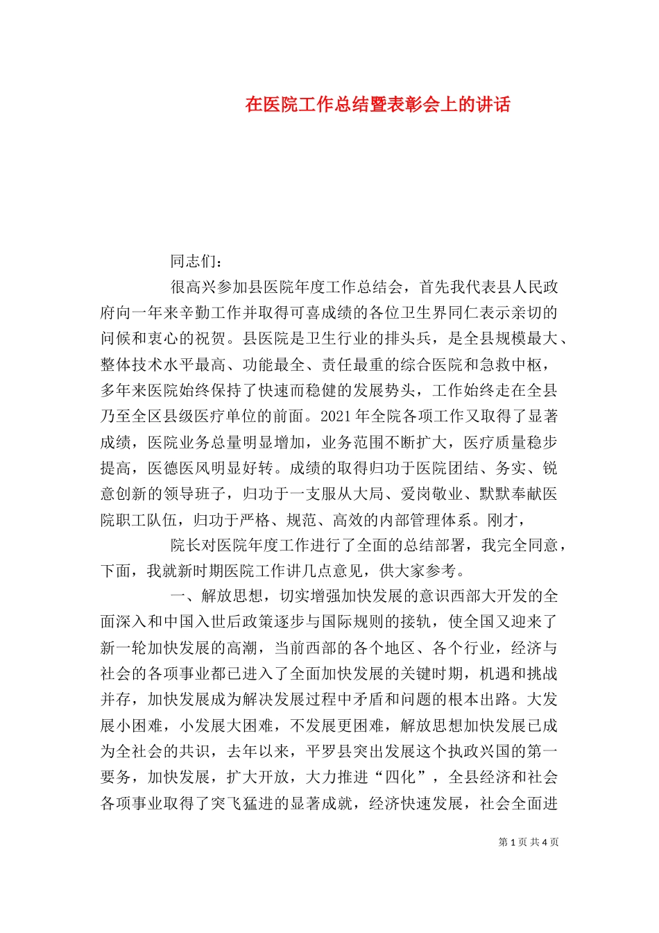在医院工作总结暨表彰会上的讲话_第1页