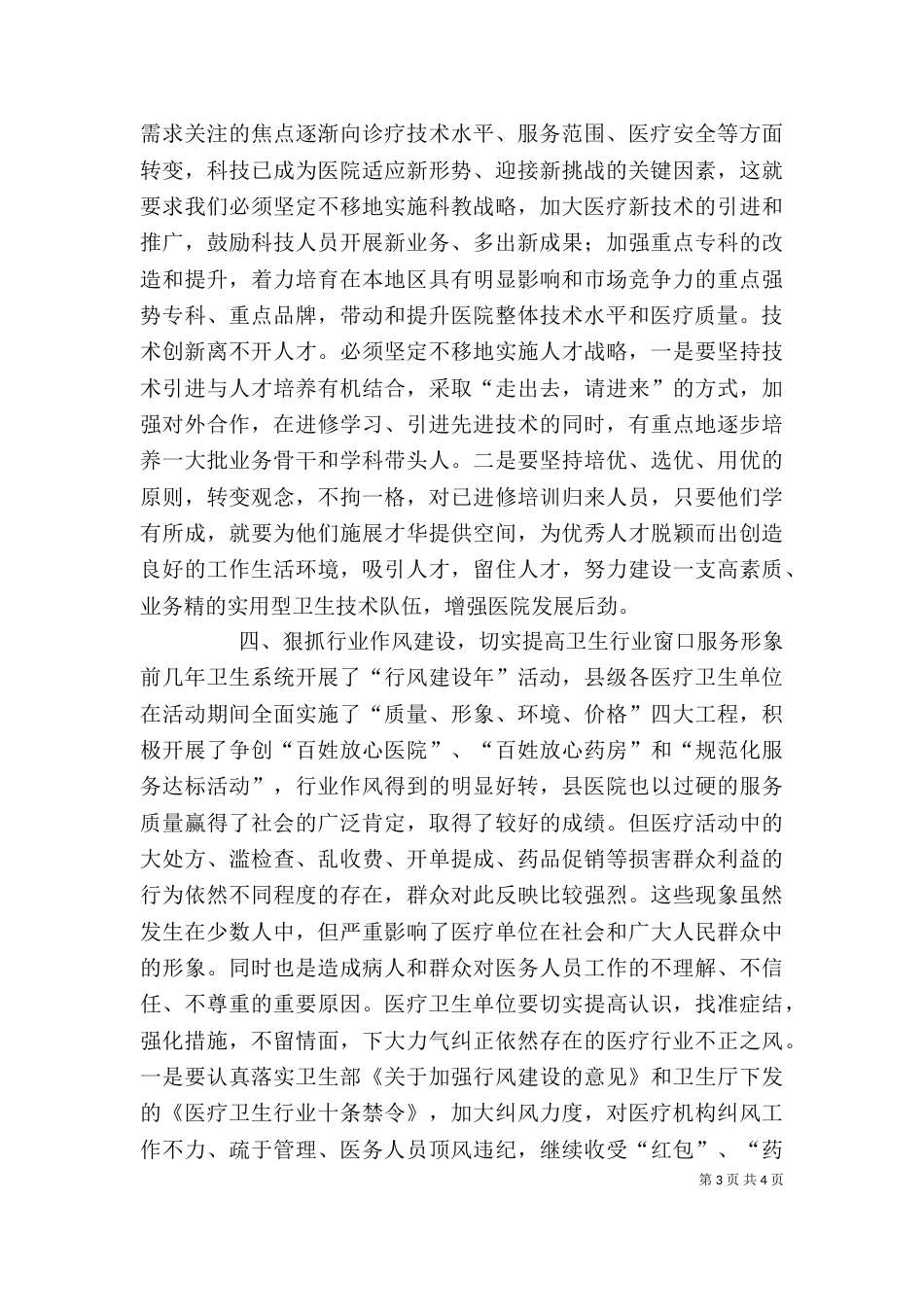 在医院工作总结暨表彰会上的讲话_第3页
