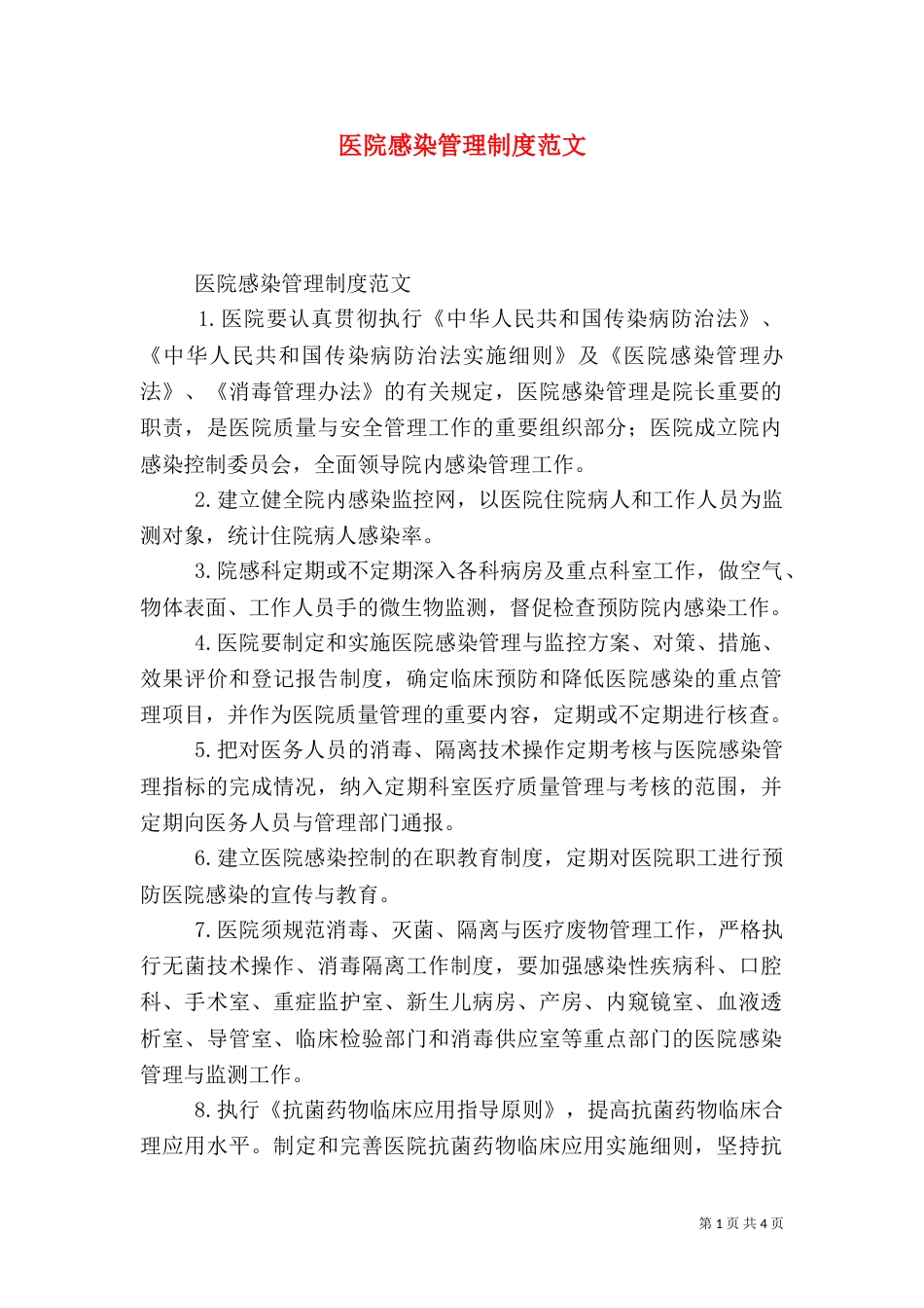 医院感染管理制度范文_第1页