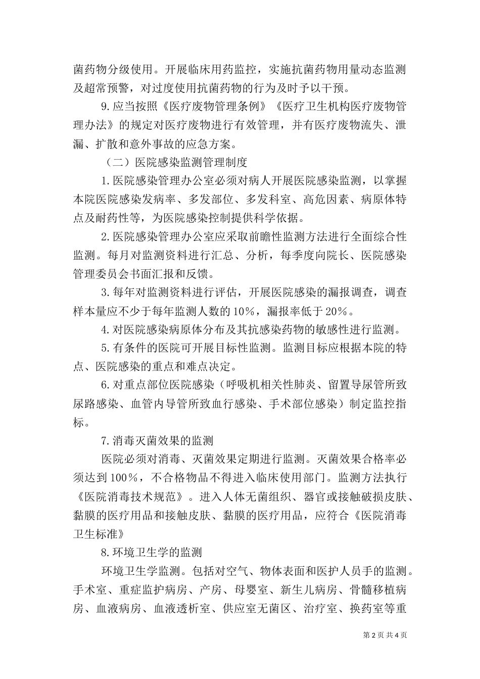 医院感染管理制度范文_第2页