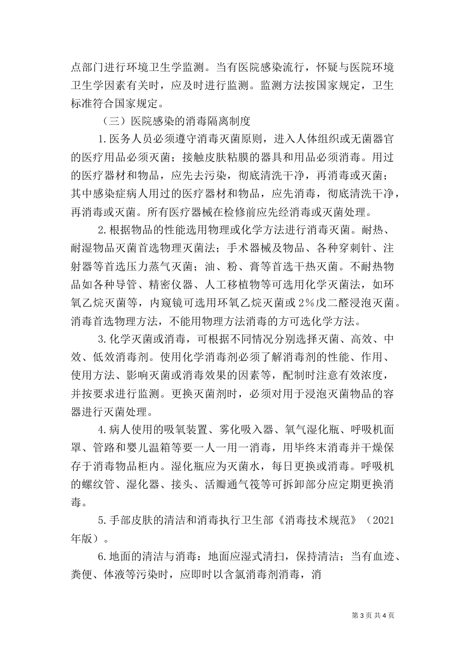 医院感染管理制度范文_第3页