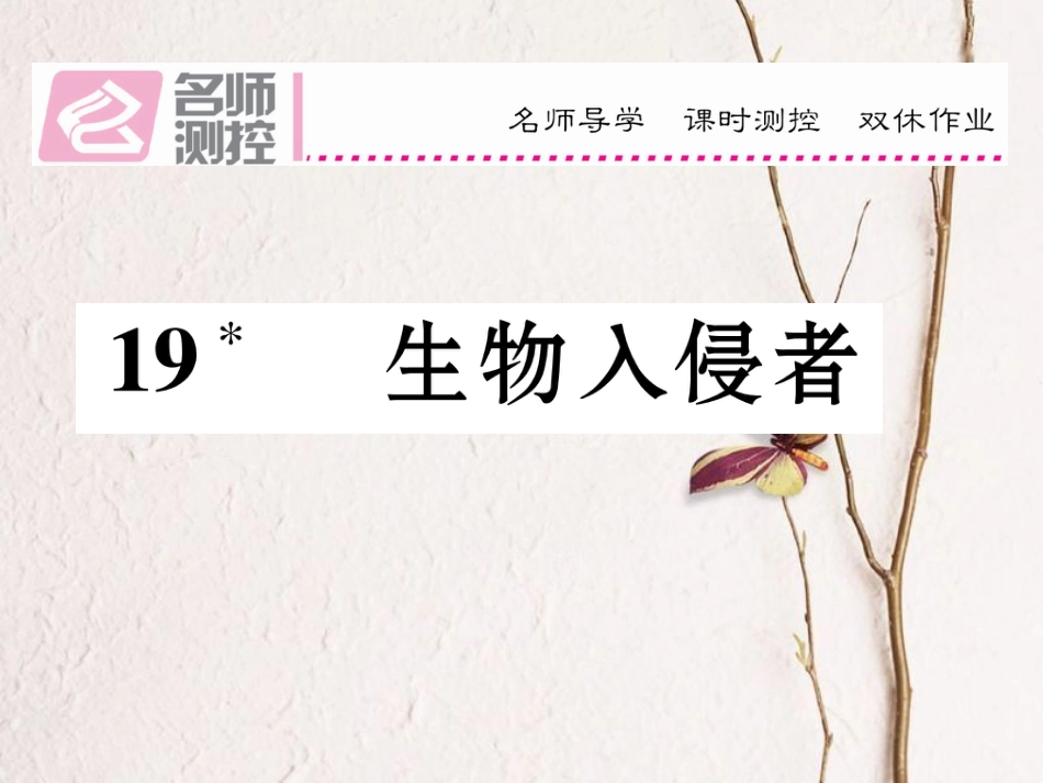 八年级语文上册 第四单元 19《生物入侵者》课件 （新版）新人教版[共14页]_第1页