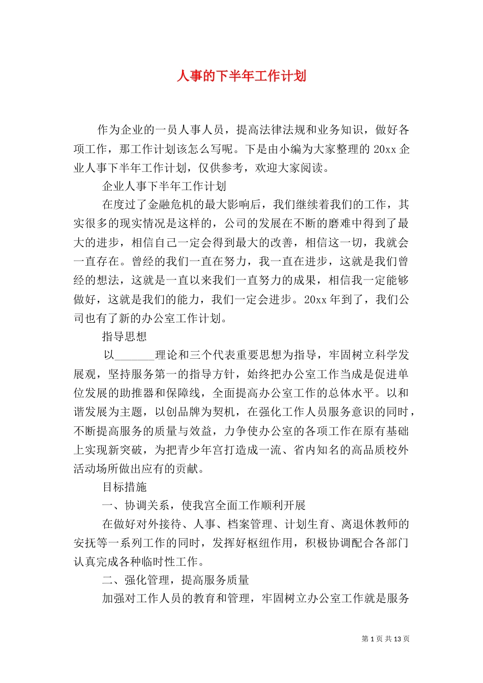 人事的下半年工作计划_第1页