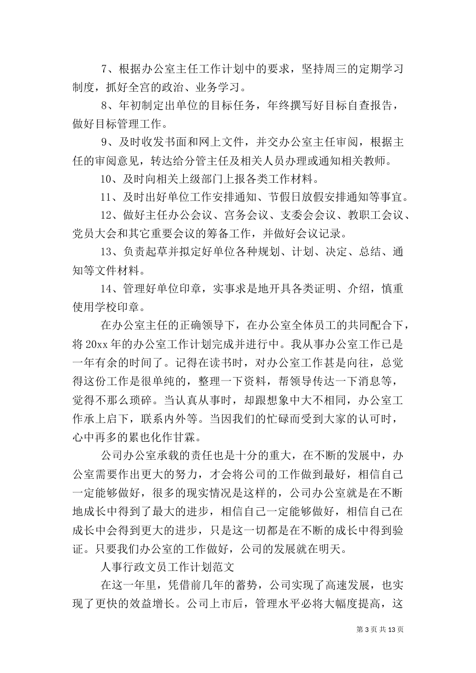 人事的下半年工作计划_第3页