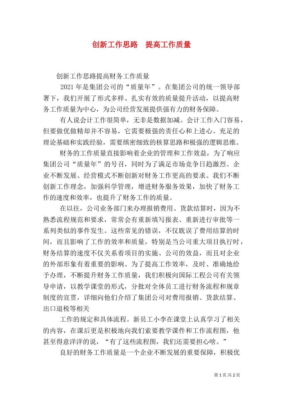创新工作思路  提高工作质量（二）_第1页