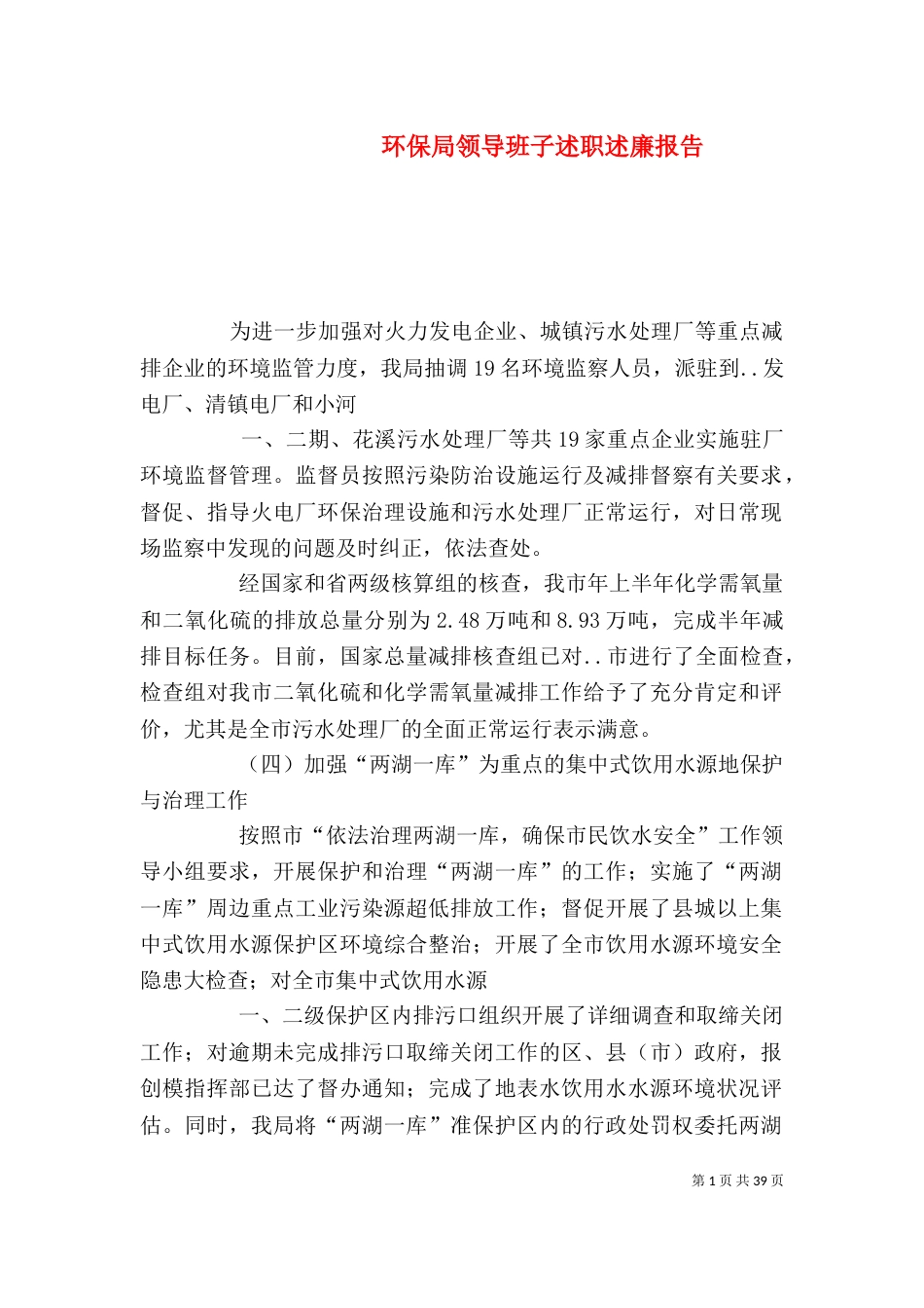 环保局领导班子述职述廉报告_第1页