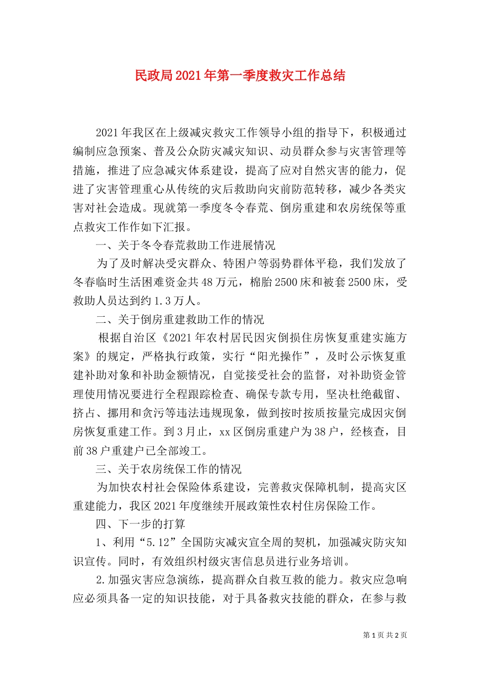 民政局2021年第一季度救灾工作总结（二）_第1页