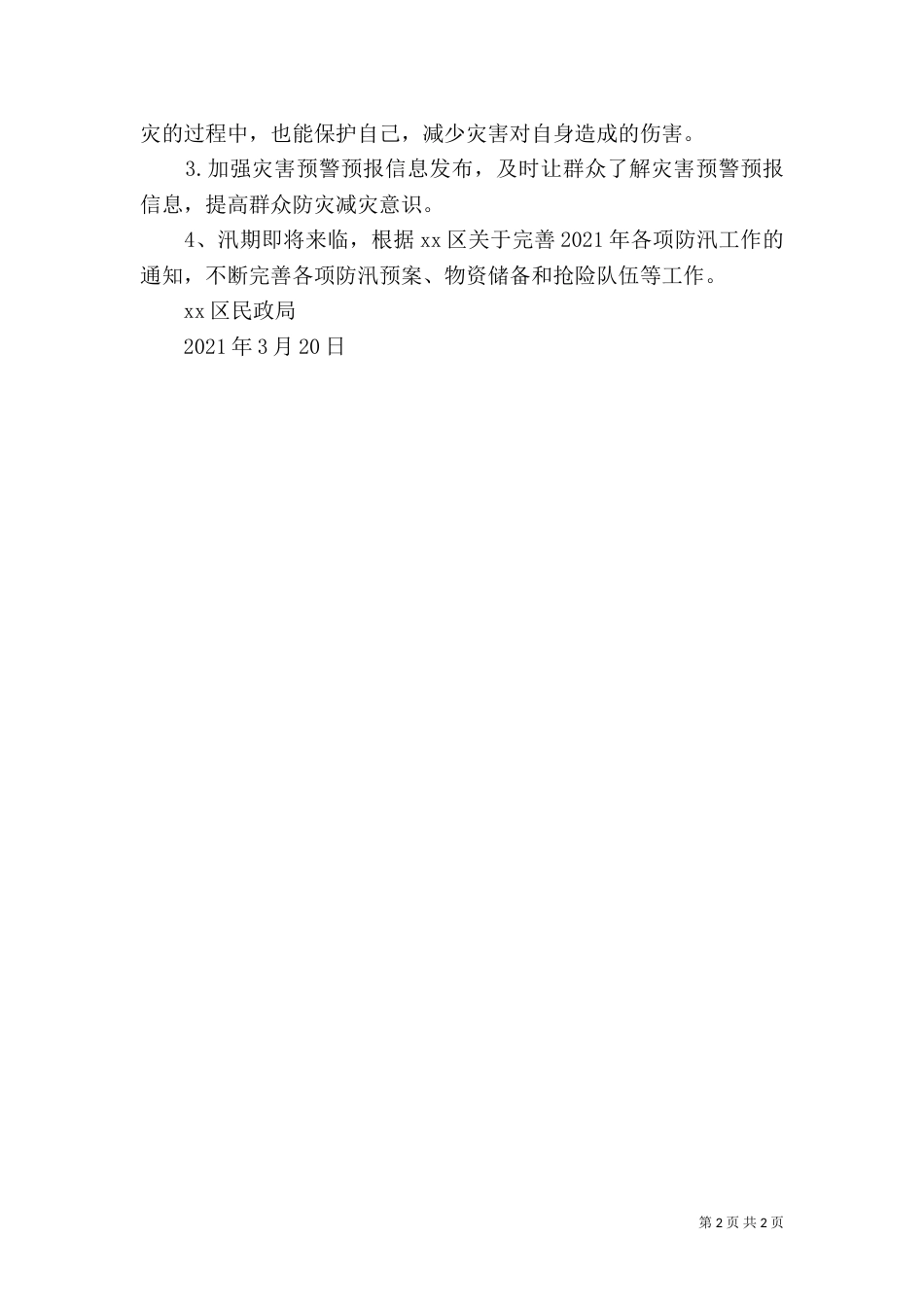 民政局2021年第一季度救灾工作总结（二）_第2页