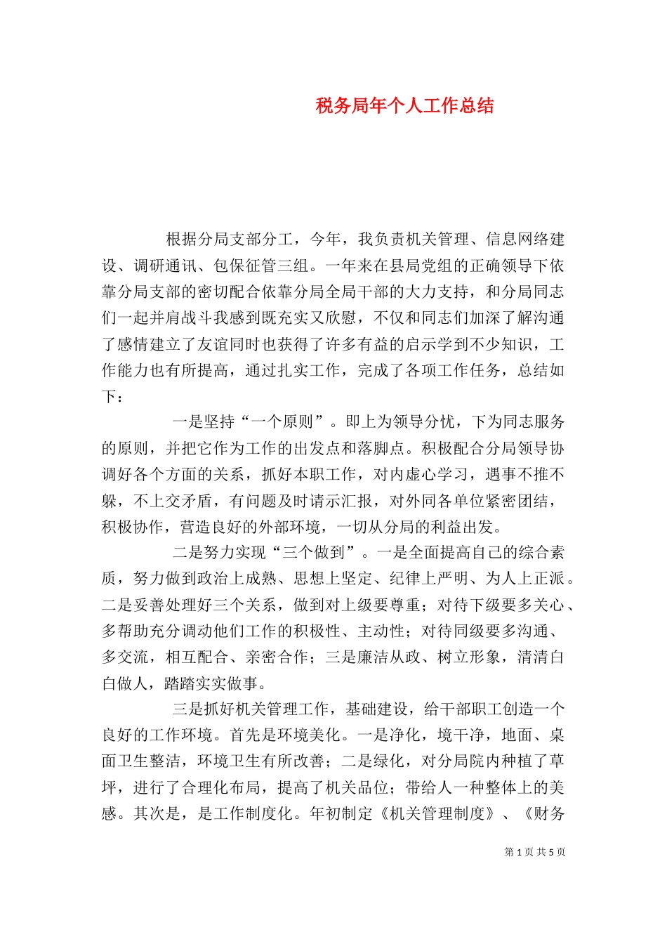 税务局年个人工作总结（一）_第1页