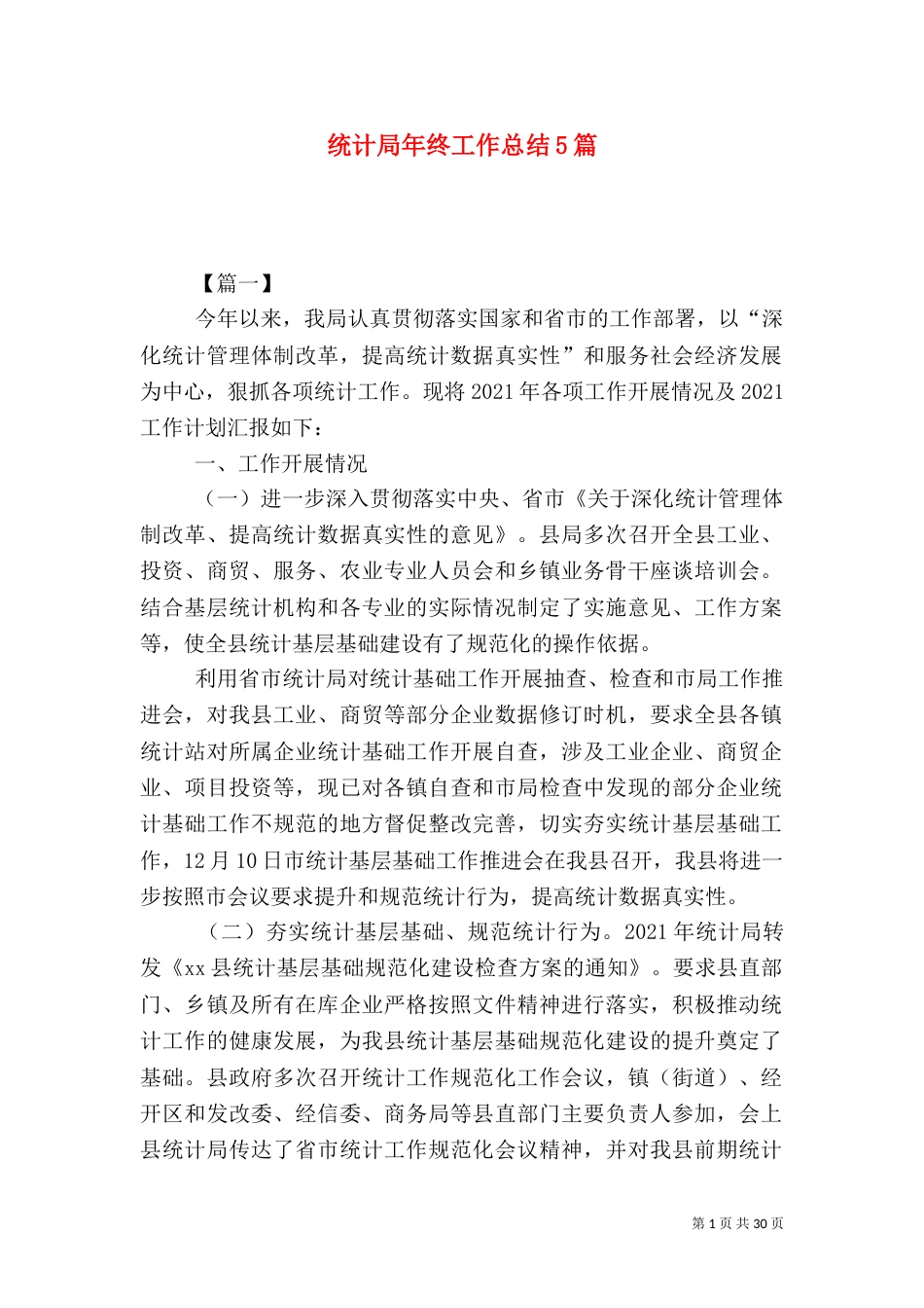 统计局年终工作总结5篇_第1页