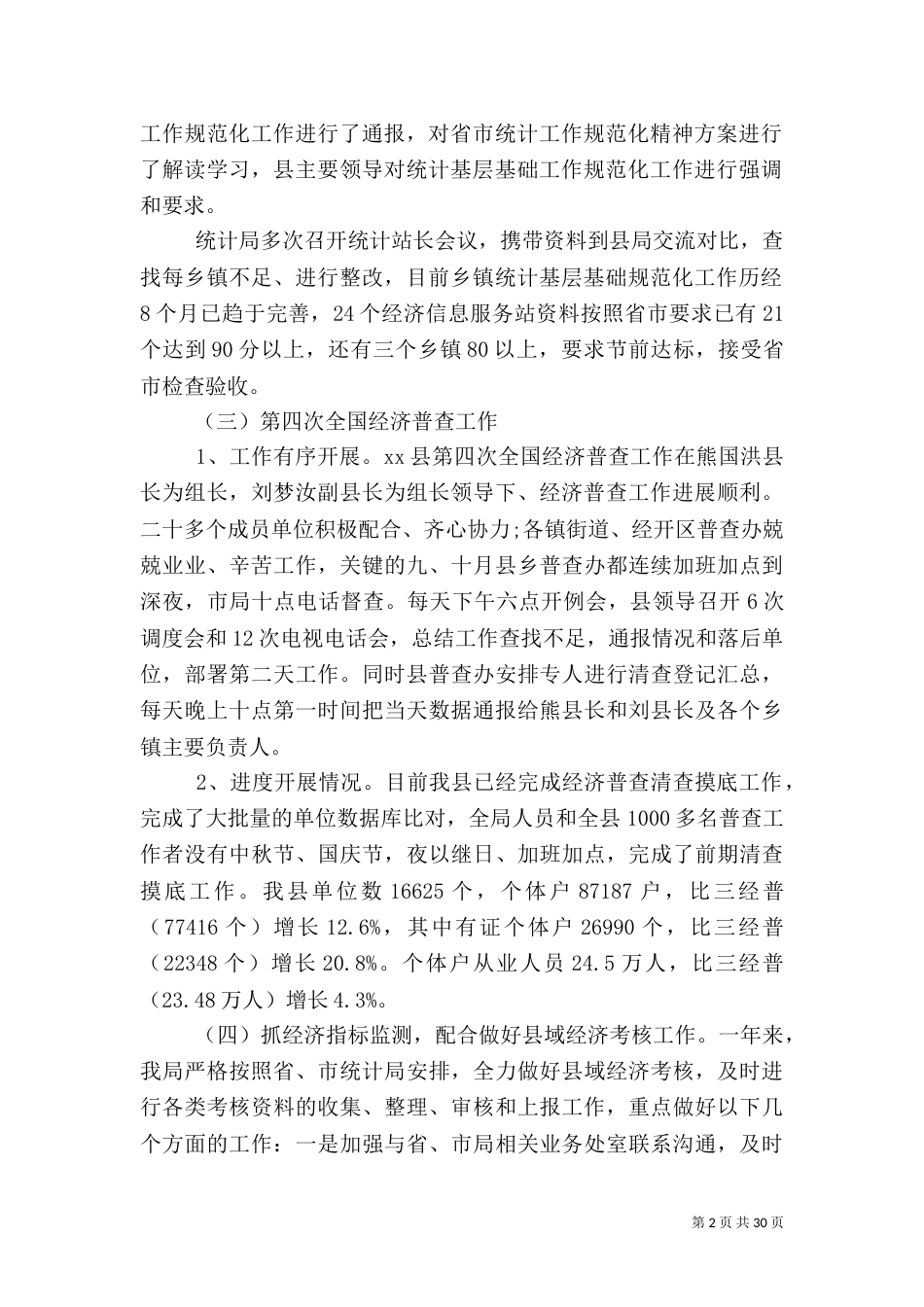 统计局年终工作总结5篇_第2页